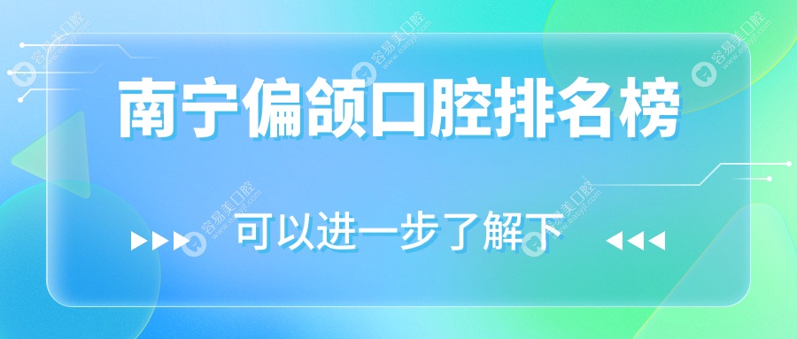 南宁做偏颌矫正口腔医院推荐 专业治疗偏颌问题 优质医