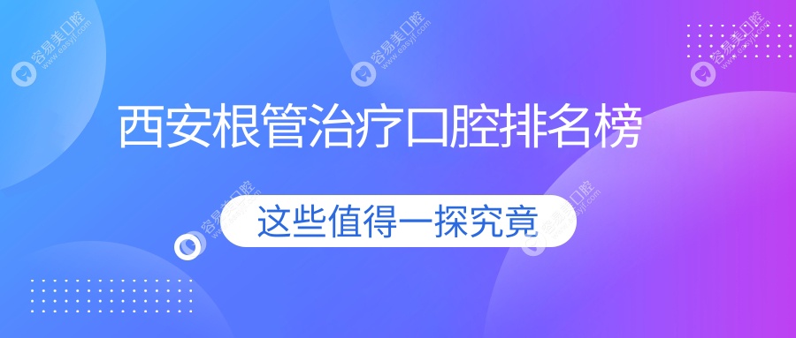 西安未央根管治疗口碑推荐：陕西西安未央木子口腔位列前