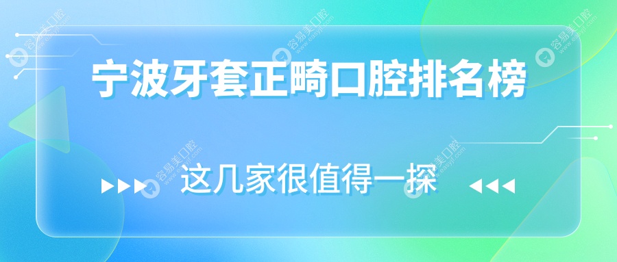 宁波牙套正畸优选医院榜单揭晓：浙江宁波十强口腔门诊部