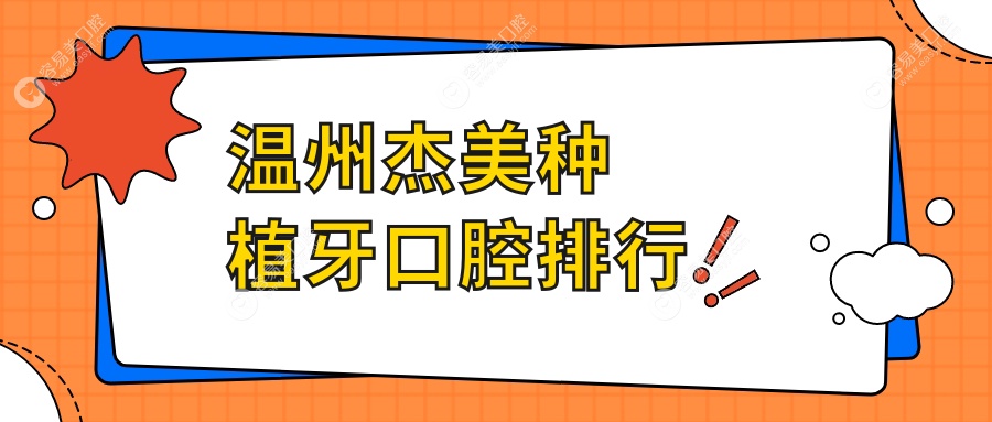 浙江温州钱明远口腔推荐：寻找杰美种植牙优质医院的不二