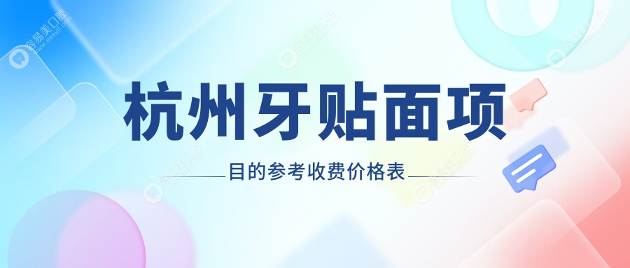 杭州全瓷牙冠牙贴面收费标准详解，让您明明白白消费