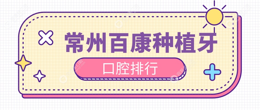 江苏常州百康种植牙推荐医院排名：溧阳夏天、烨明鑫、金