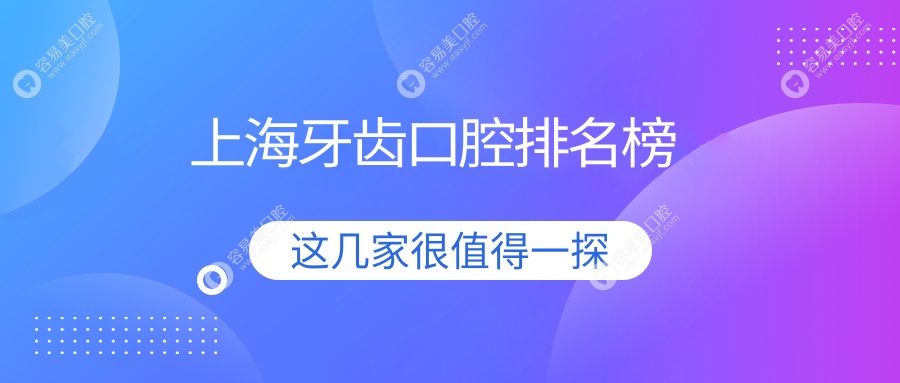 上海牙齿矫正美白医院排名出炉，权威推荐附详细牙齿治疗