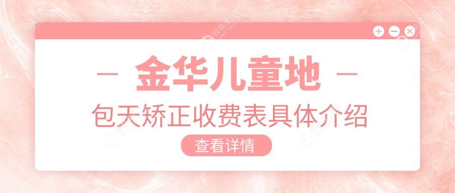 金华儿童地包天矫正价格揭秘：硅胶矫正器、深覆合及龅牙