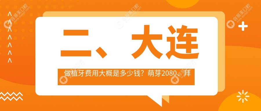 二、大连做植牙费用大概是多少钱？萌芽2080、拜博2268、德美2260