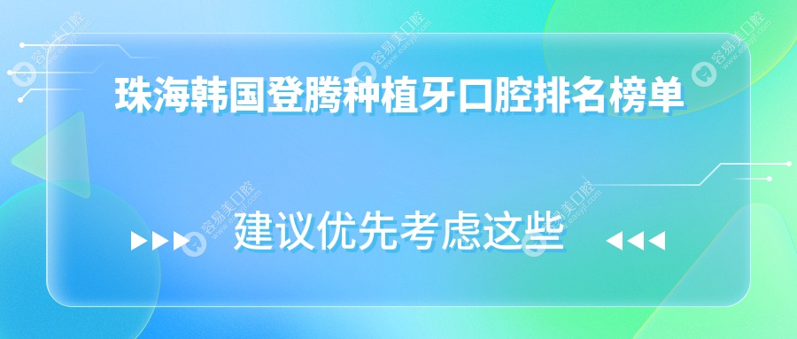 珠海韩国登腾种植牙优质医院排名出炉，附价格表及医院详