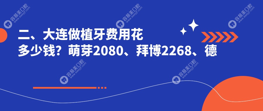 二、大连做植牙费用花多少钱？萌芽2080、拜博2268、德美2260