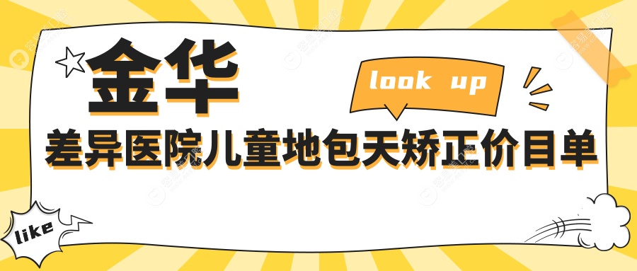 金华差异医院儿童地包天矫正价目单