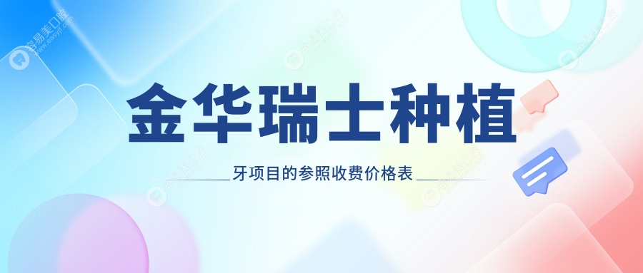 浙江金华武义方晋口腔详解瑞士种植牙收费标准，透明价格