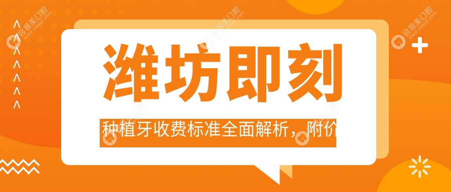 潍坊即刻种植牙收费标准全面解析，附价格表及医院详细地址指南