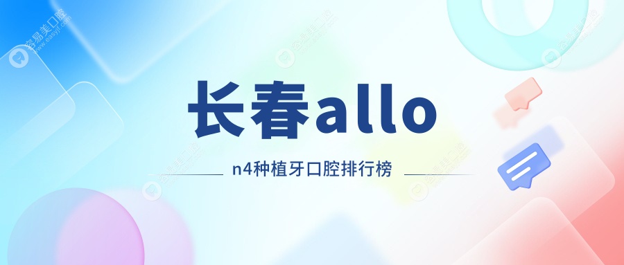 长春allon4种植牙口腔排行榜