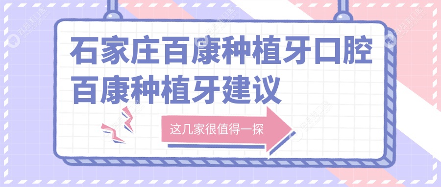 石家庄百康种植牙口腔百康种植牙建议