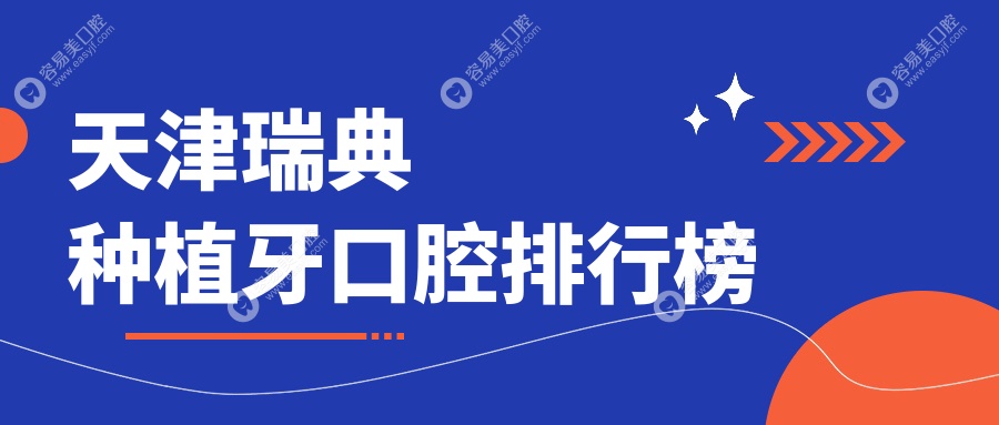 天津做瑞典种植牙口碑医院推荐 瑞典种植牙价格仅需8000元起