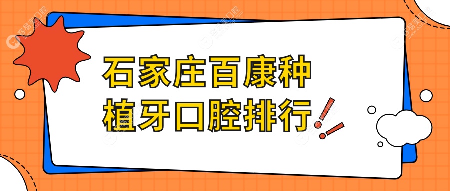 石家庄百康种植牙医院排行推荐：恒伦精良东岗、佳洁、美