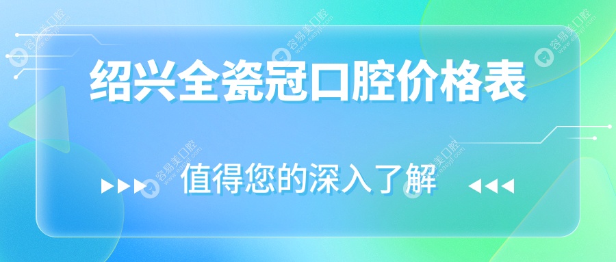 绍兴全瓷冠口腔价格表