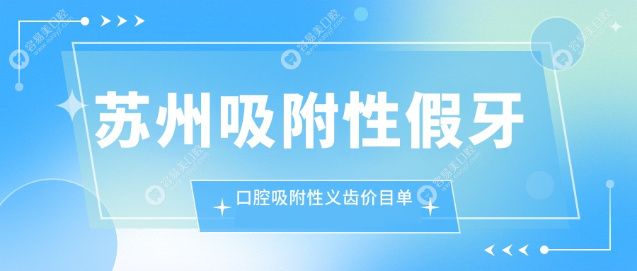 苏州吸附性假牙口腔吸附性义齿价目单