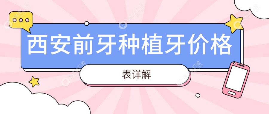 西安前牙种植牙价格表详解，透明报价助力选择，附上医院