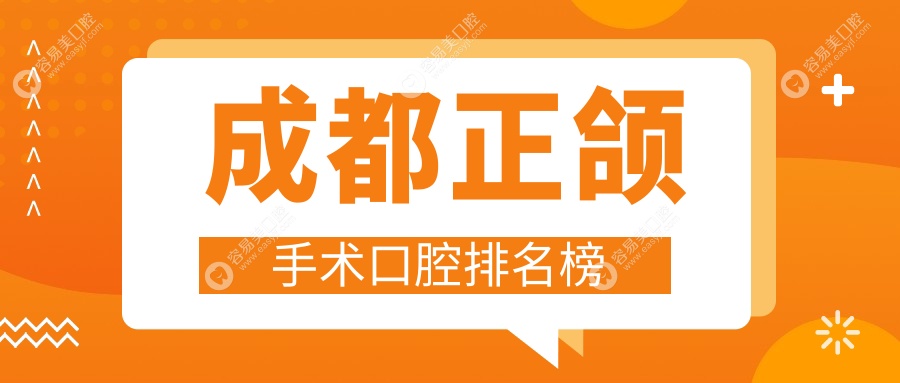 成都做正颌手术优选医院推荐：武侯区熊猫口腔与高新皓齿