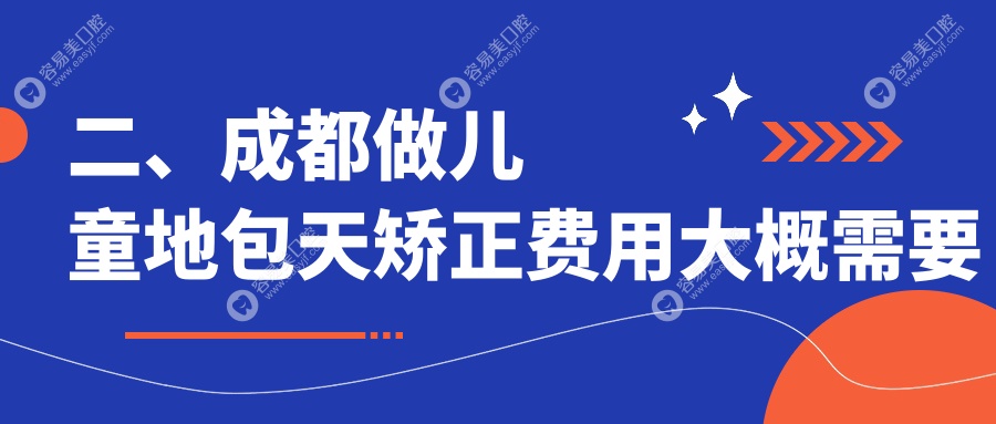 二、成都做儿童地包天矫正费用大概需要多少钱？熊猫口腔3060|一和瑞极美2760|东莞麦牙2789