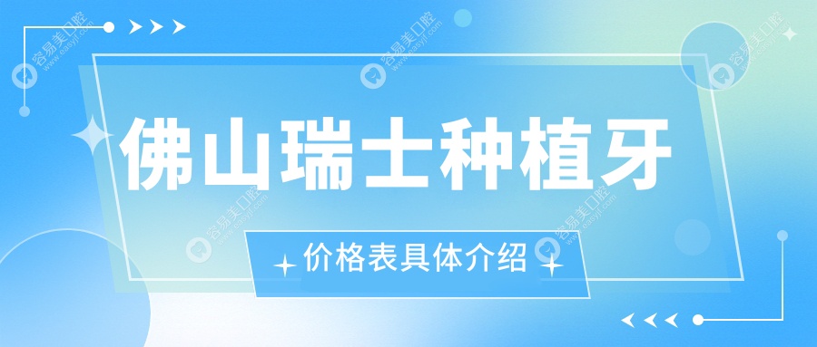 佛山瑞士种植牙价格一览：佳乐、贝雅、粤医碧桂口腔报价