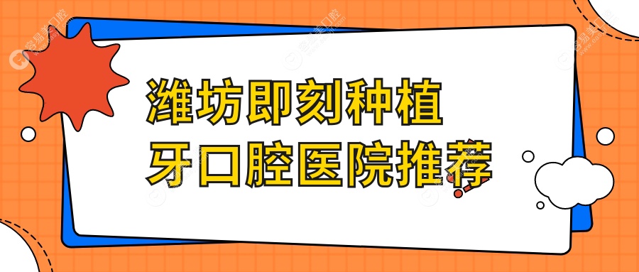 潍坊即刻种植牙收费标准全面解析，附价格表及医院详细地