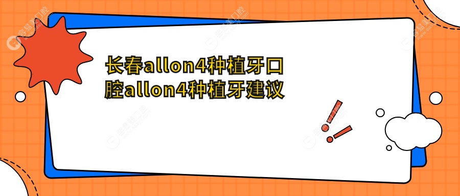 长春allon4种植牙口腔allon4种植牙建议