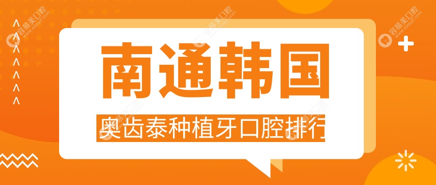 南通韩国奥齿泰种植牙优选医院揭秘，附上详细价格表供您