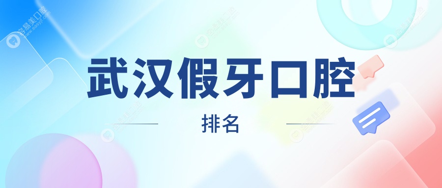 武汉做假牙优选医院揭秘：海贝口腔与武昌铭齿口腔门诊部