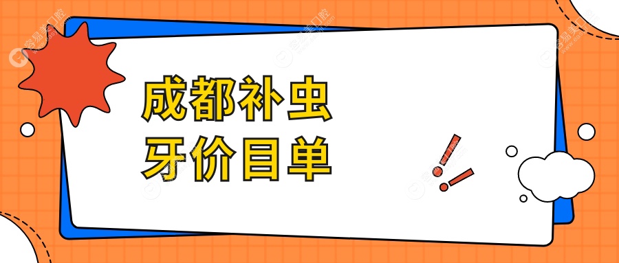 成都补虫牙价格表一览，含全瓷牙冠特惠价仅需1000元起