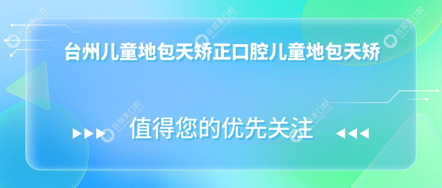 台州儿童地包天矫正口腔儿童地包天矫正建议