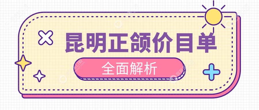 云南昆明正颌价格全攻略，十大口腔门诊部报价对比-良方、