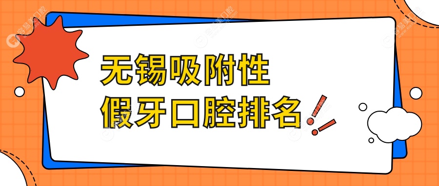 无锡吸附性假牙口碑医院排名出炉，专业安装仅需5000元起！