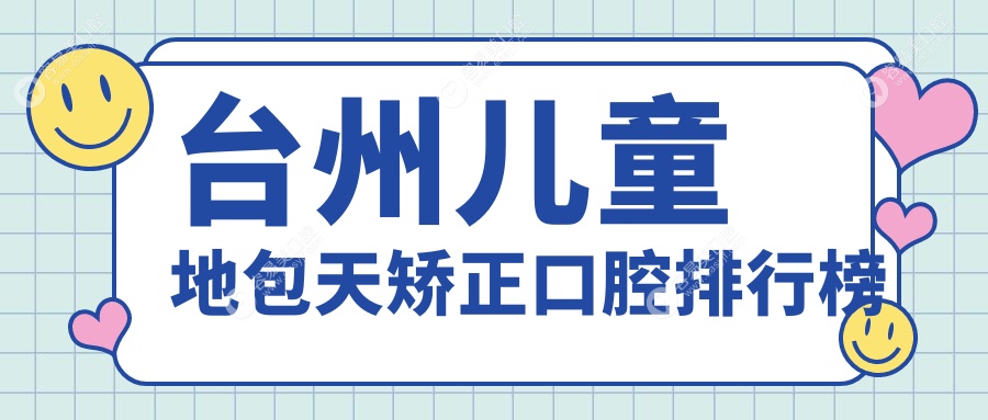 浙江台州儿童地包天矫正优选医院推荐：项氏口腔VS蔡氏口
