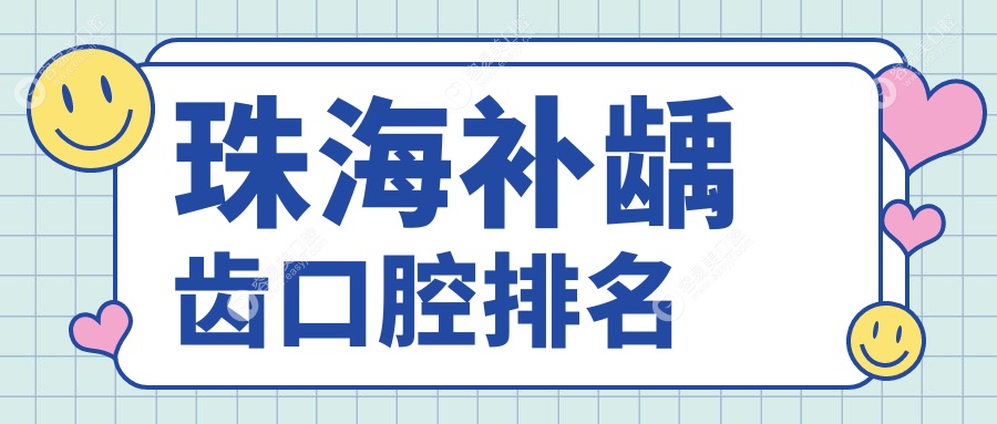 珠海补龋齿口碑前十口腔机构推荐 附上补龋齿价格表及医