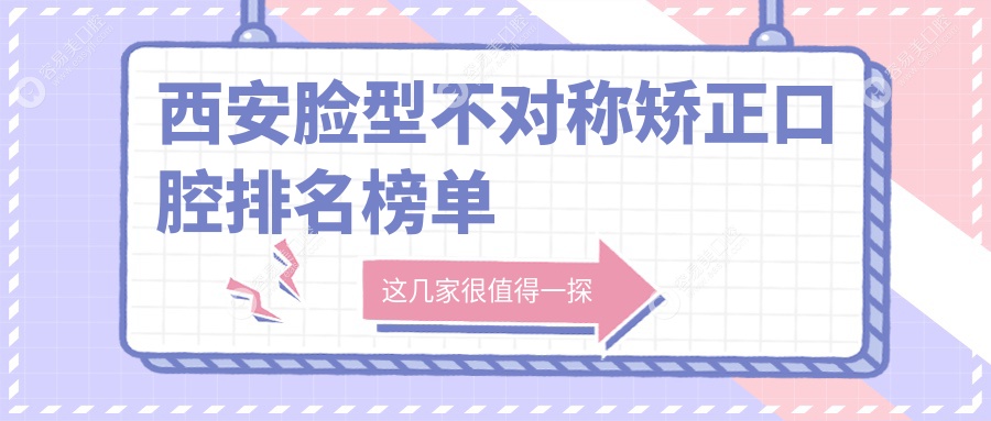 西安脸型不对称矫正口腔医院哪家强？未央凤城五路口腔、