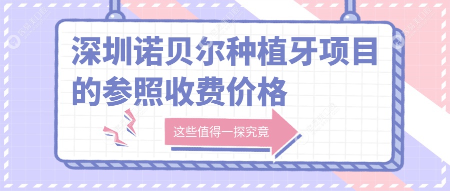 深圳诺贝尔种植牙收费标准揭秘：专业口腔机构仅需6000元