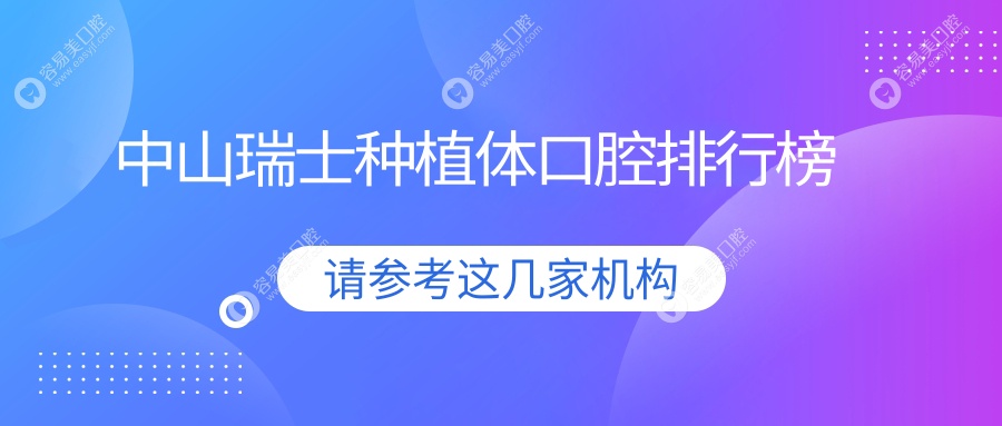 广东中山瑞士种植体优选口腔医院榜单，这10家必看！含保