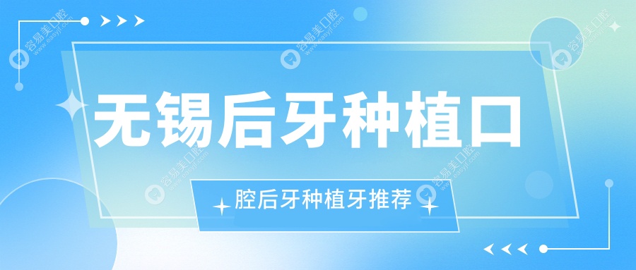 无锡后牙种植口腔后牙种植牙推荐
