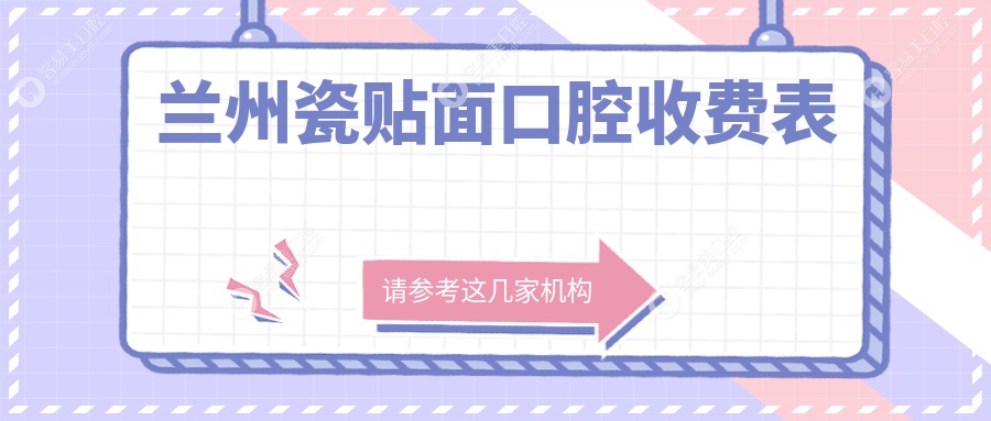 兰州瓷贴面口腔收费表