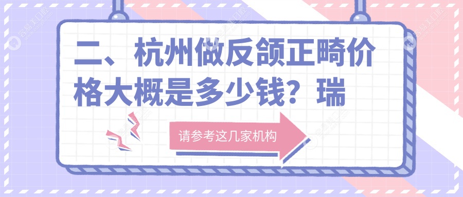 二、杭州做反颌正畸价格大概是多少钱？瑞尔16390、微线加23990、杭皓22489