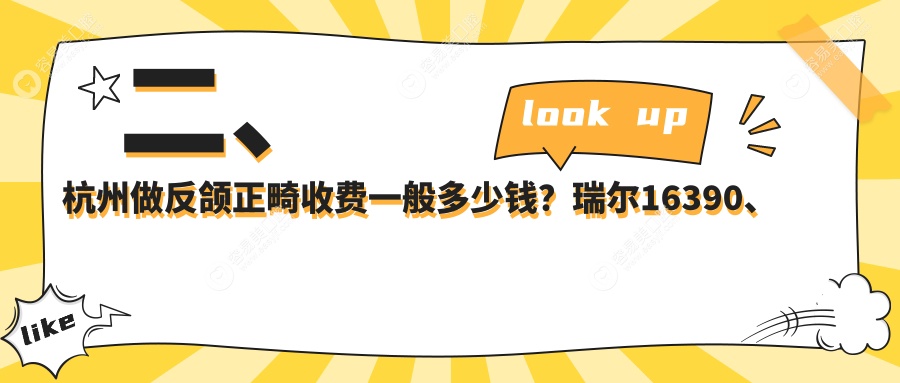 二、杭州做反颌正畸收费一般多少钱？瑞尔16390、微线加23990、杭皓22489