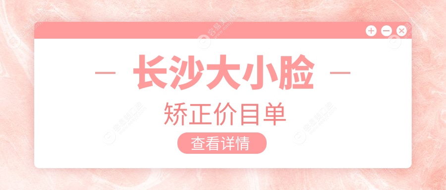 长沙大小脸矫正价目单
