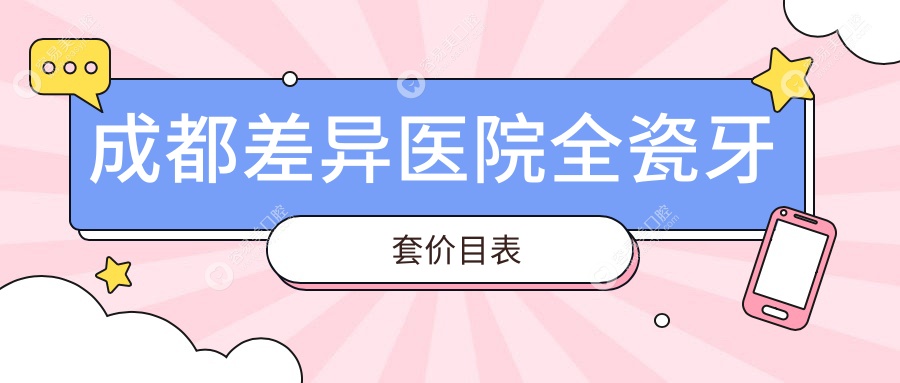 成都差异医院全瓷牙套价目表
