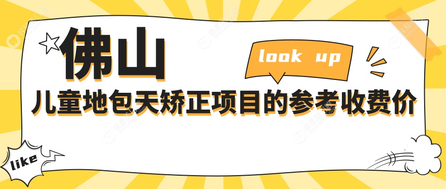 佛山儿童地包天矫正项目的参考收费价格表