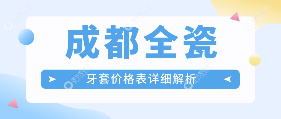 成都全瓷牙套价格表详细解析