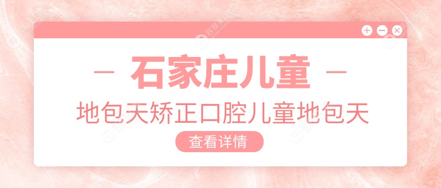 石家庄儿童地包天矫正口腔儿童地包天矫正推荐