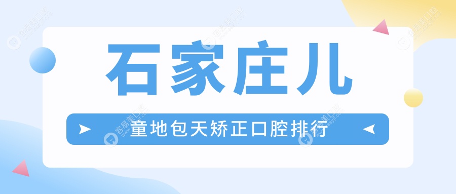 石家庄儿童地包天矫正口腔排行