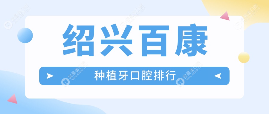 绍兴百康种植牙优选医院排名：皓康、诸暨众康等十家口腔