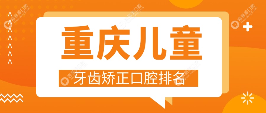 重庆儿童牙齿矫正口腔排名