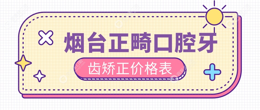 烟台正畸口腔牙齿矫正价格表